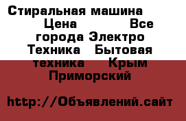 Стиральная машина indesit › Цена ­ 4 500 - Все города Электро-Техника » Бытовая техника   . Крым,Приморский